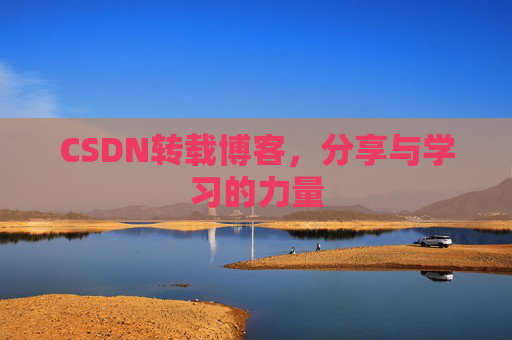 CSDN转载博客，分享与学习的力量